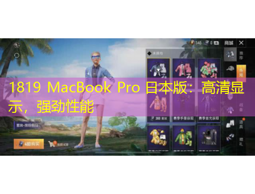 1819 MacBook Pro 日本版：高清顯示，強(qiáng)勁性能