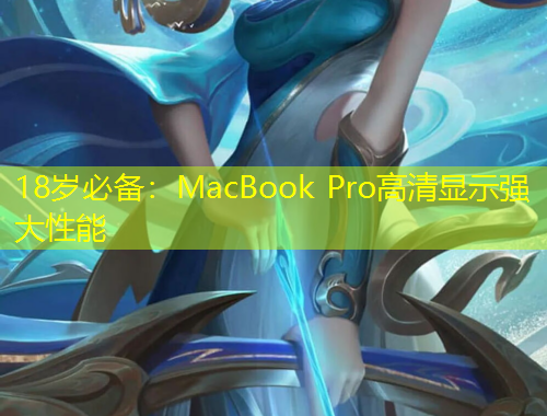 18歲必備：MacBook Pro高清顯示強(qiáng)大性能