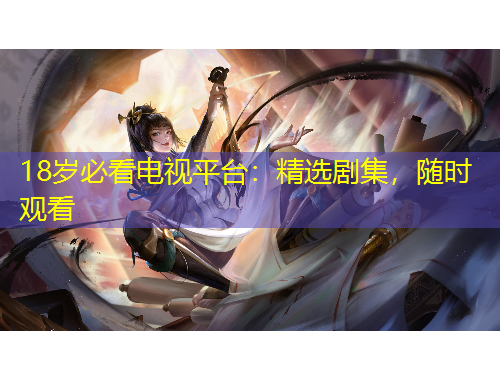 18歲必看電視平臺(tái)：精選劇集，隨時(shí)觀看