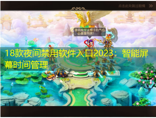 18款夜間禁用軟件入口2023：智能屏幕時(shí)間管理