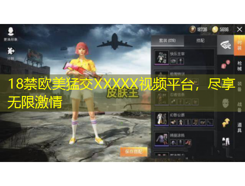 18禁歐美猛交XXXXX視頻平臺，盡享無限激情