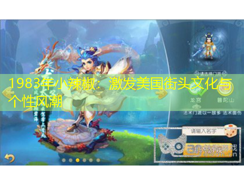 1983年小辣椒：激發(fā)美國街頭文化與個性風(fēng)潮