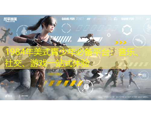 1984年美式青少年必備平臺(tái)：音樂(lè)、社交、游戲一站式體驗(yàn)