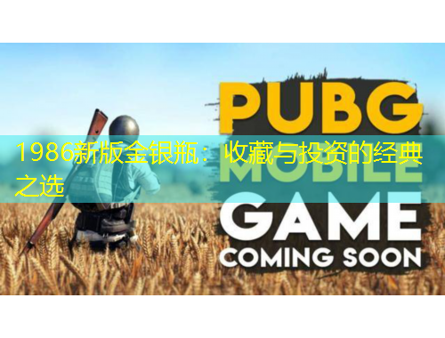 1986新版金銀瓶：收藏與投資的經(jīng)典之選