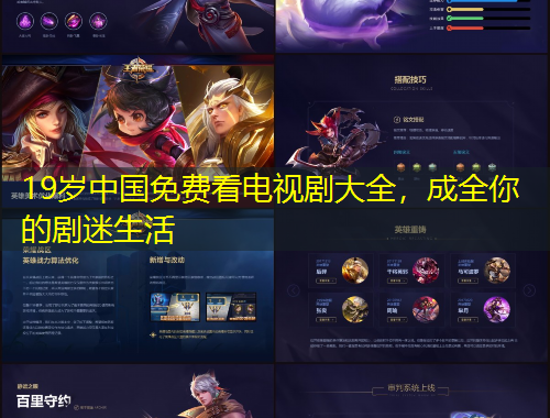 19歲中國免費(fèi)看電視劇大全，成全你的劇迷生活