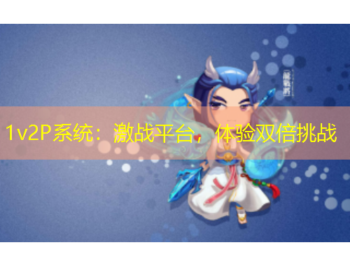 1v2P系統(tǒng)：激戰(zhàn)平臺，體驗(yàn)雙倍挑戰(zhàn)