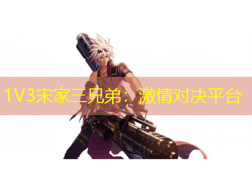 1V3宋家三兄弟：激情對決平臺
