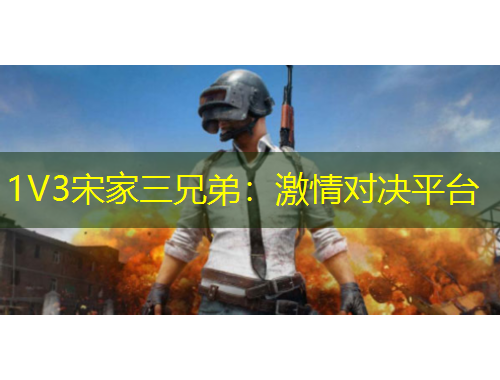 1V3宋家三兄弟：激情對決平臺