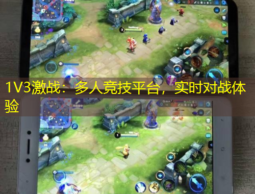 1V3激戰(zhàn)：多人競技平臺，實時對戰(zhàn)體驗