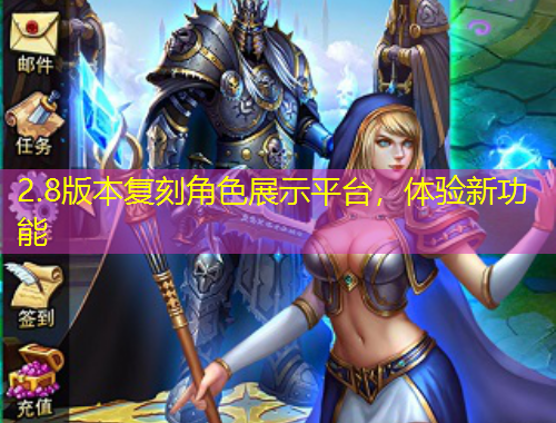 2.8版本復(fù)刻角色展示平臺(tái)，體驗(yàn)新功能