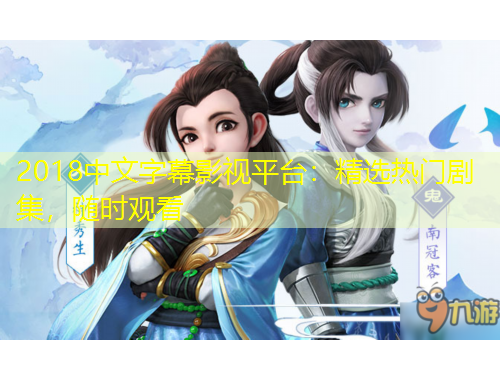 2018中文字幕影視平臺(tái)：精選熱門劇集，隨時(shí)觀看