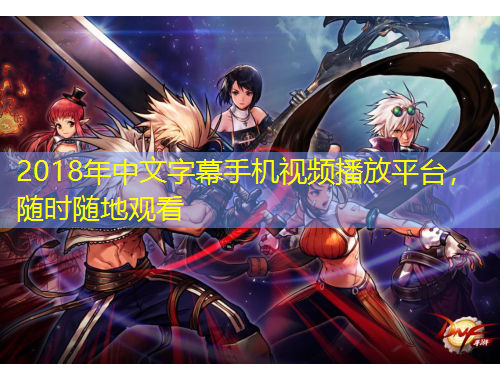 2018年中文字幕手機(jī)視頻播放平臺(tái)，隨時(shí)隨地觀看