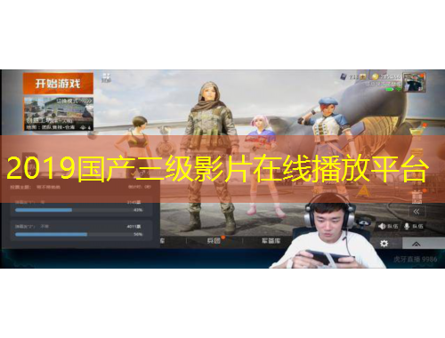 2019國產(chǎn)三級(jí)影片在線播放平臺(tái)