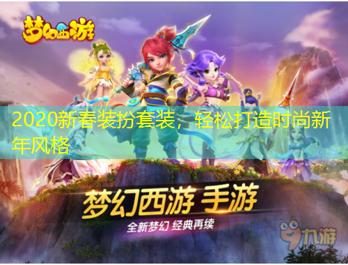 2020新春裝扮套裝，輕松打造時尚新年風(fēng)格