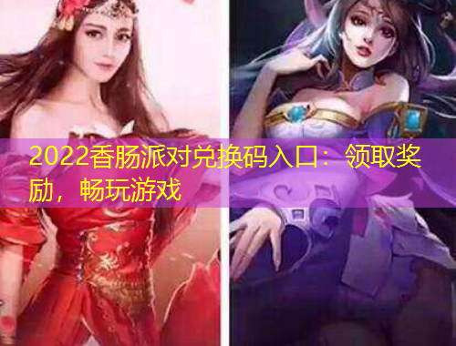 2022香腸派對(duì)兌換碼入口：領(lǐng)取獎(jiǎng)勵(lì)，暢玩游戲