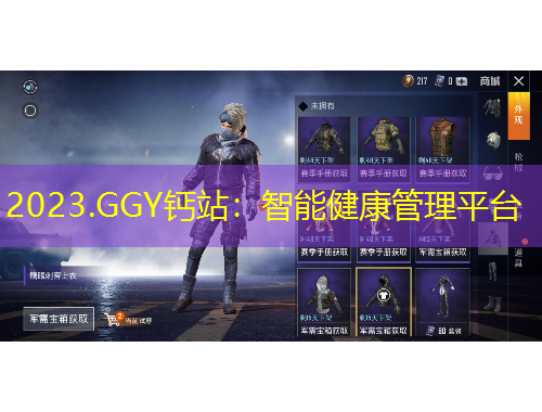 2023.GGY鈣站：智能健康管理平臺