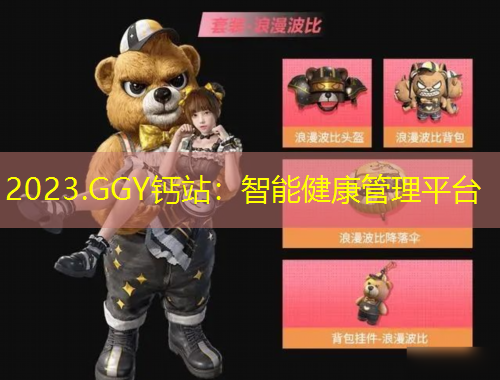 2023.GGY鈣站：智能健康管理平臺