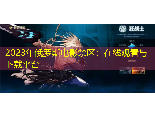 2023年俄羅斯電影禁區(qū)：在線觀看與下載平臺(tái)
