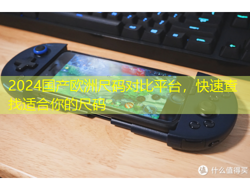 2024國(guó)產(chǎn)歐洲尺碼對(duì)比平臺(tái)，快速查找適合你的尺碼