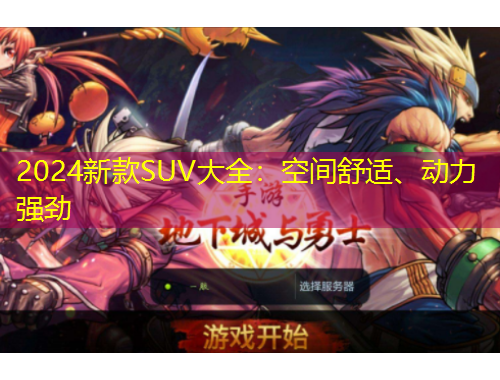 2024新款SUV大全：空間舒適、動力強(qiáng)勁