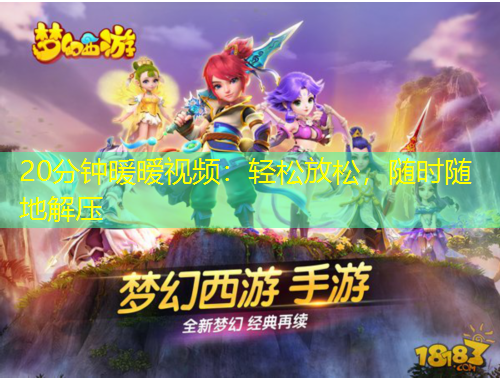 20分鐘暖曖視頻：輕松放松，隨時隨地解壓