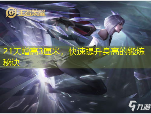 21天增高3厘米，快速提升身高的鍛煉秘訣