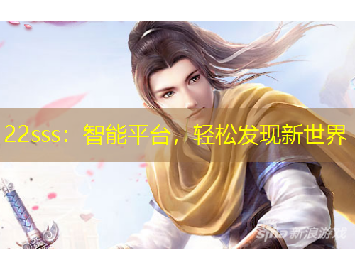 22sss：智能平臺，輕松發(fā)現(xiàn)新世界