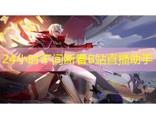 24小時(shí)不間斷看B站直播助手