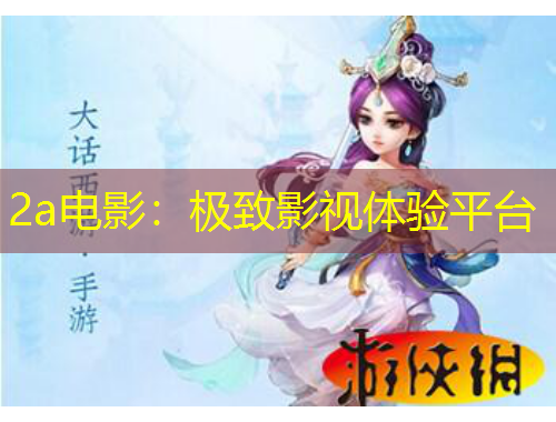 2a電影：極致影視體驗平臺