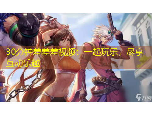 30分鐘差差差視頻：一起玩樂，盡享互動樂趣