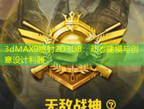 3dMAX9噴射2D3D8：動(dòng)態(tài)建模與創(chuàng)意設(shè)計(jì)利器
