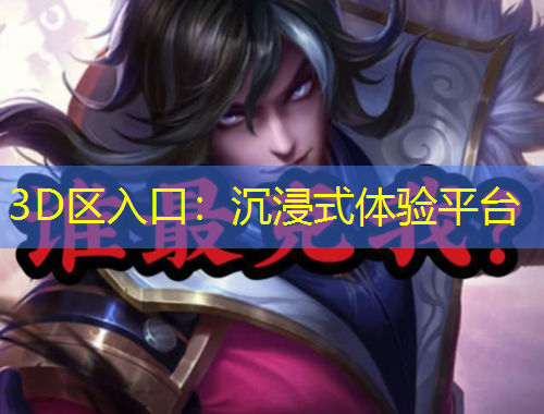 3D區(qū)入口：沉浸式體驗平臺
