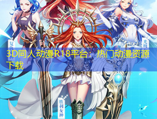 3D同人動(dòng)漫R18平臺(tái)：熱門動(dòng)漫資源下載