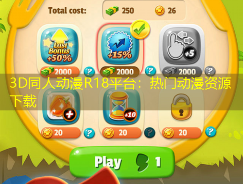 3D同人動(dòng)漫R18平臺(tái)：熱門動(dòng)漫資源下載