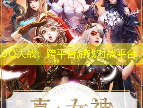 3Q大戰(zhàn)：跨平臺(tái)游戲?qū)?zhàn)平臺(tái)