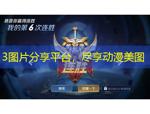 3圖片分享平臺(tái)，盡享動(dòng)漫美圖