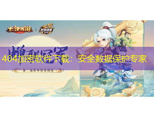 404加密軟件下載：安全數(shù)據保護專家