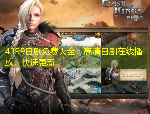4399日劇免費(fèi)大全：高清日劇在線播放，快速更新