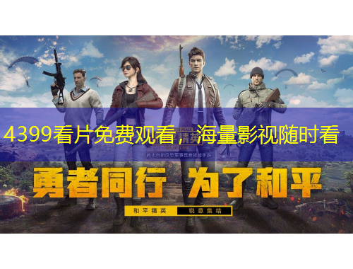 4399看片免費觀看，海量影視隨時看