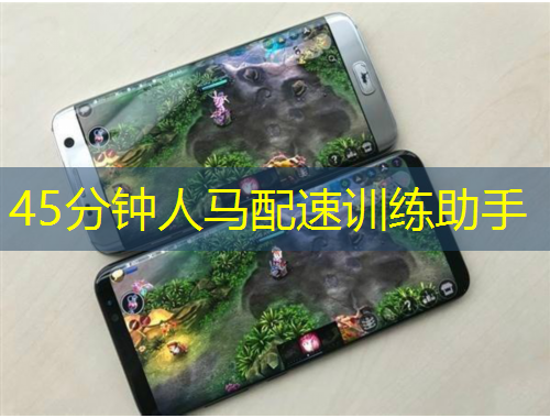 45分鐘人馬配速訓練助手