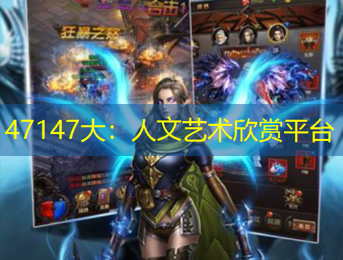 47147大：人文藝術(shù)欣賞平臺(tái)