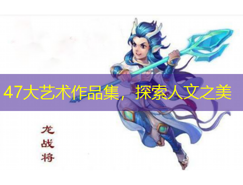 47大藝術(shù)作品集，探索人文之美