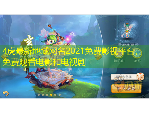 4虎最新地域網(wǎng)名2021免費(fèi)影視平臺(tái)，免費(fèi)觀看電影和電視劇