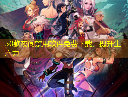 50款夜間禁用軟件免費下載，提升生產力