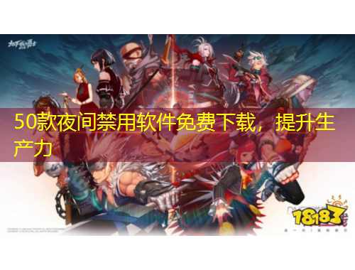 50款夜間禁用軟件免費下載，提升生產力