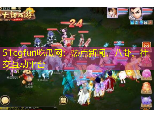 51cgfun吃瓜網(wǎng)：熱點(diǎn)新聞、八卦、社交互動(dòng)平臺(tái)