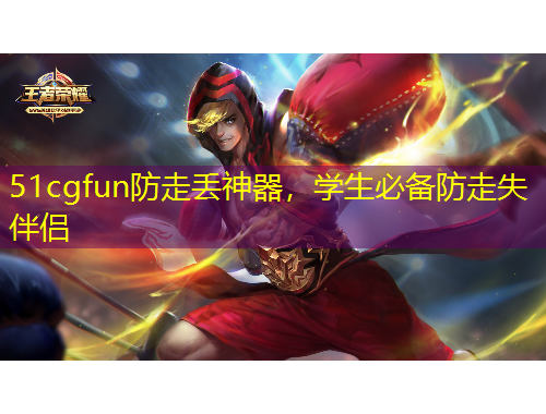 51cgfun防走丟神器，學(xué)生必備防走失伴侶