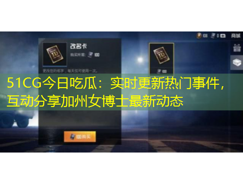 51CG今日吃瓜：實時更新熱門事件，互動分享加州女博士最新動態(tài)