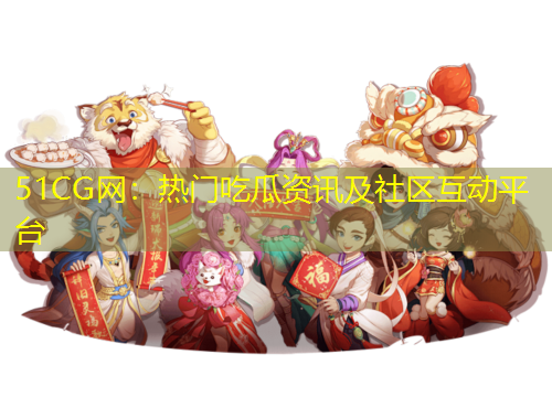 51CG網(wǎng)：熱門吃瓜資訊及社區(qū)互動平臺
