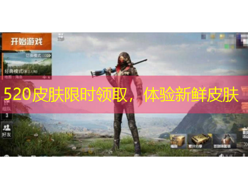 520皮膚限時領(lǐng)取，體驗(yàn)新鮮皮膚